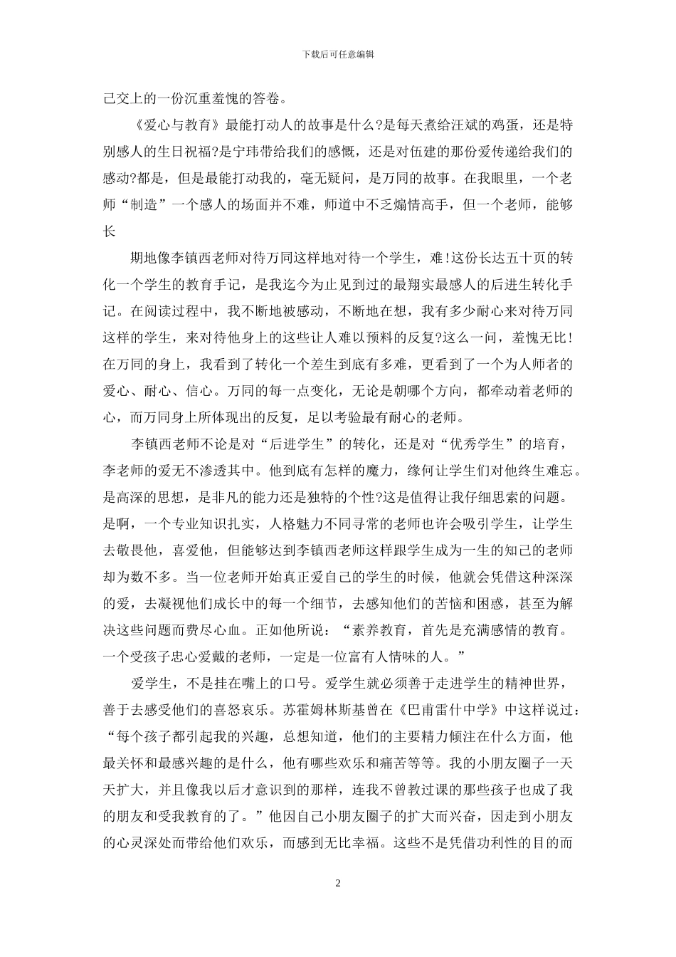 爱心与教育读书心得3篇_第2页