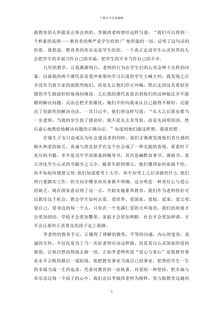 爱心与教育读书心得3篇_第3页