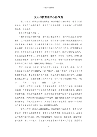 爱心与教育读书心得3篇