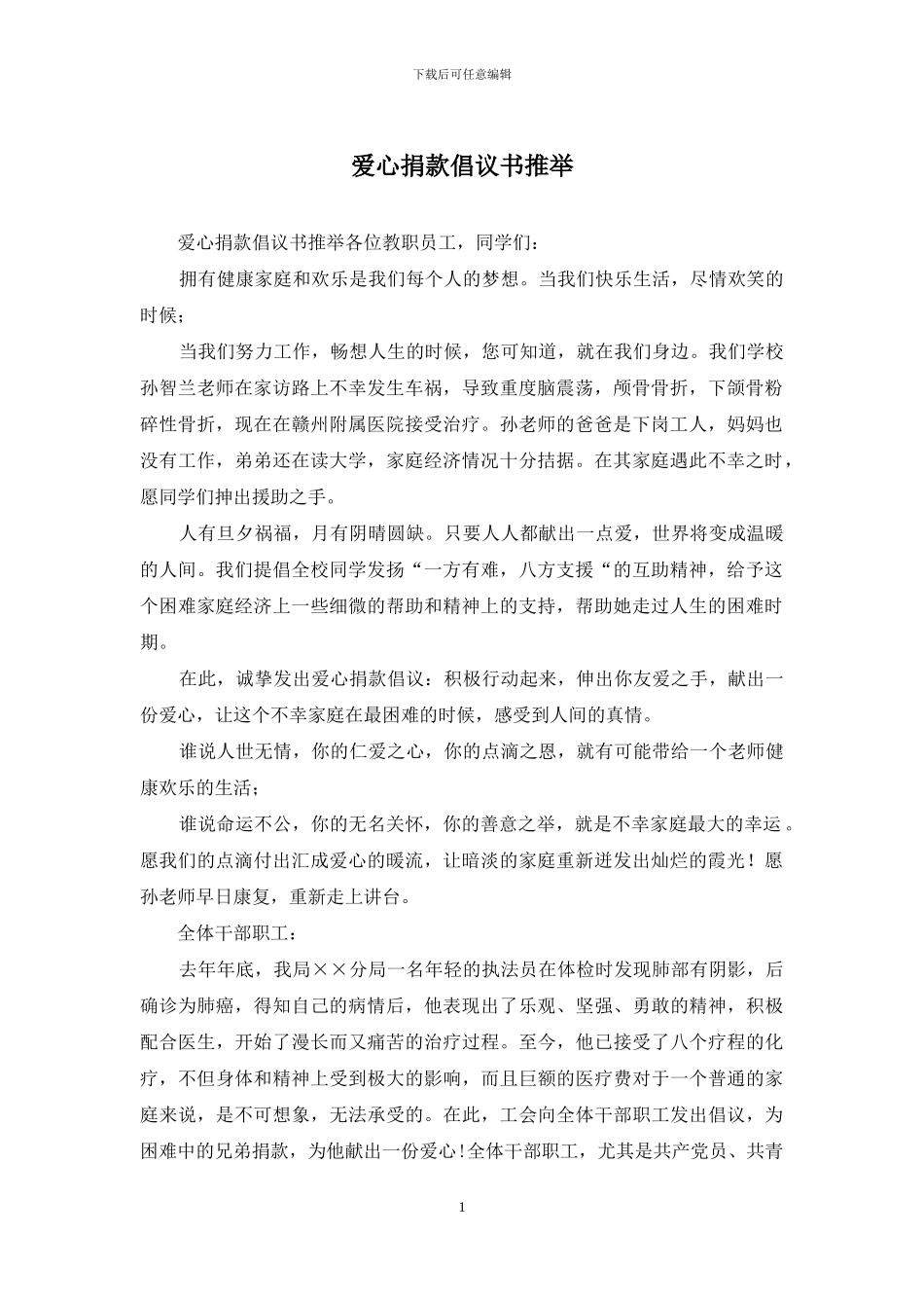 爱心捐款倡议书推荐_第1页