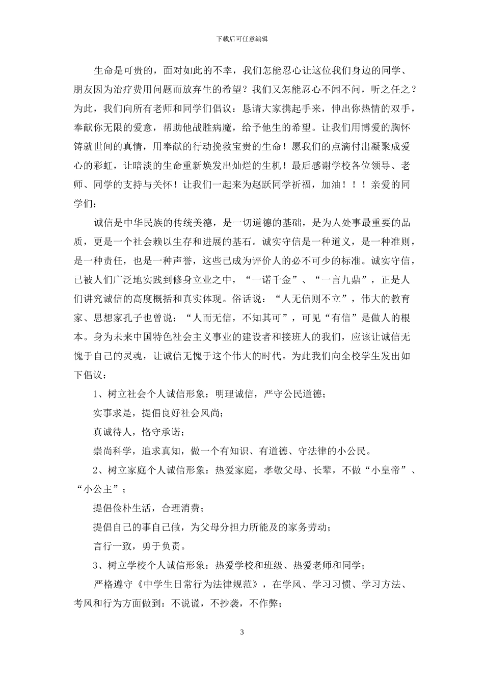 爱心捐款倡议书推荐_第3页