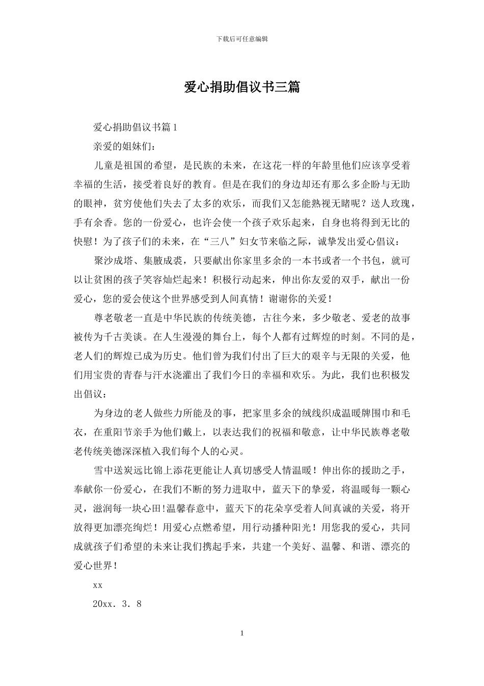 爱心捐助倡议书三篇-1_第1页