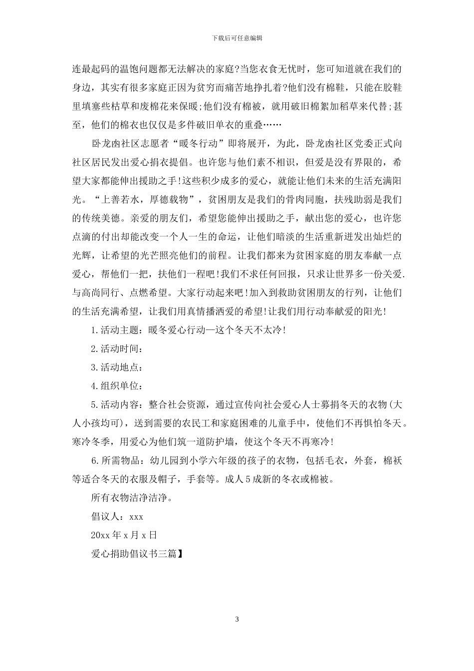 爱心捐助倡议书三篇-1_第3页