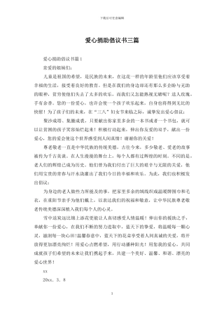 爱心捐助倡议书三篇-1