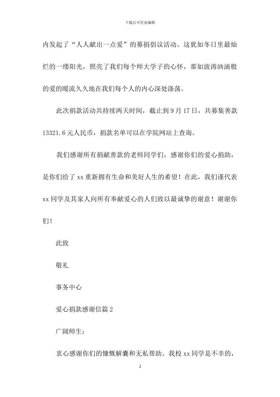 爱心捐款感谢信4篇-4_第2页