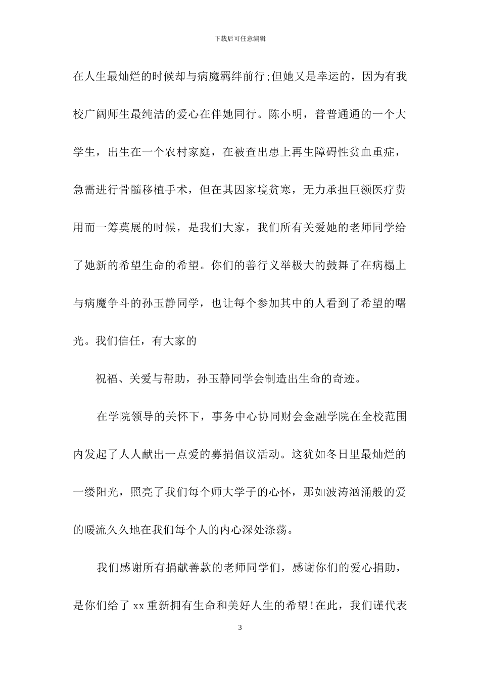 爱心捐款感谢信4篇-4_第3页