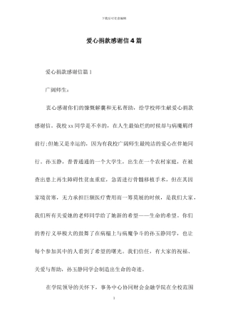 爱心捐款感谢信4篇-4