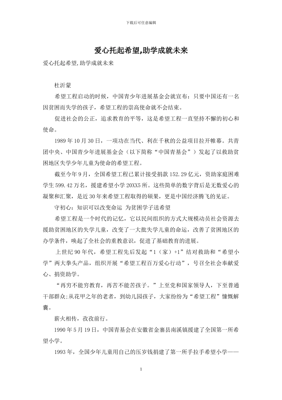 爱心托起希望-助学成就未来_第1页