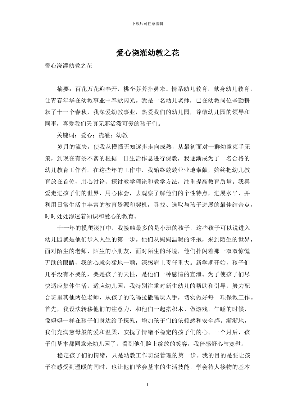 爱心浇灌幼教之花_第1页