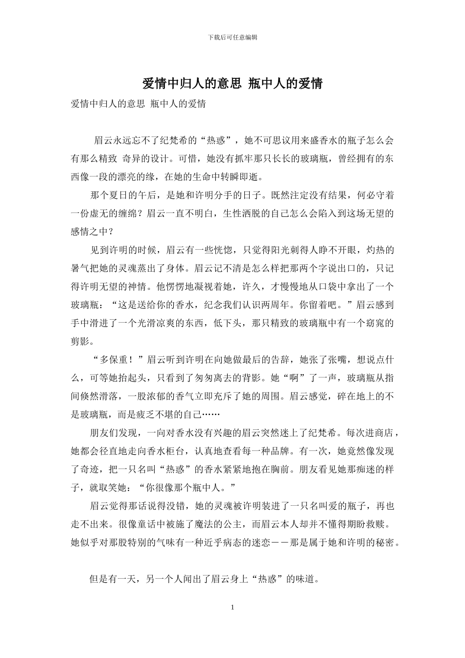 爱情中归人的意思-瓶中人的爱情_第1页