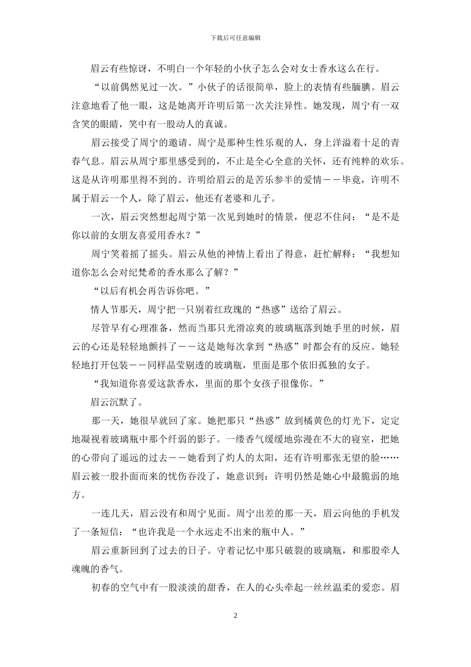 爱情中归人的意思-瓶中人的爱情_第2页