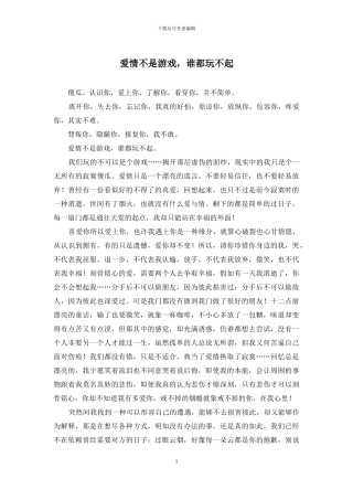 爱情不是游戏-谁都玩不起