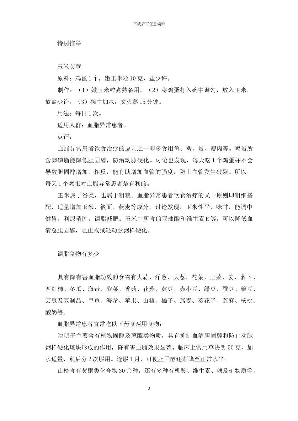 爱情从餐桌上开始-调脂-从餐桌开始_第2页