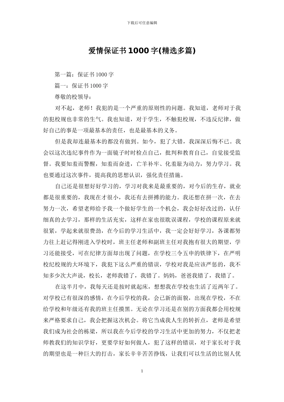 爱情保证书1000字_第1页