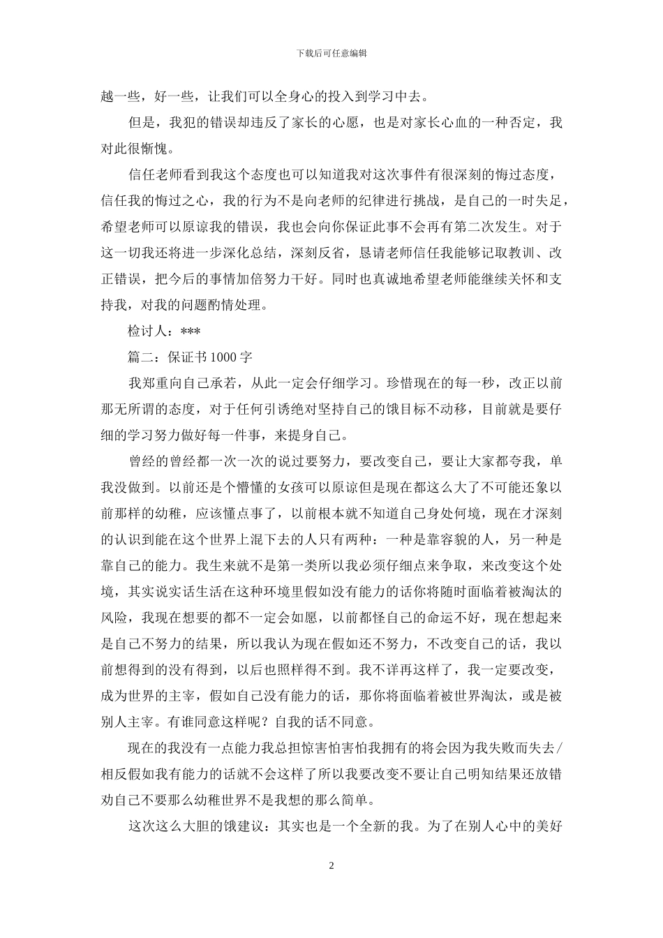爱情保证书1000字_第2页