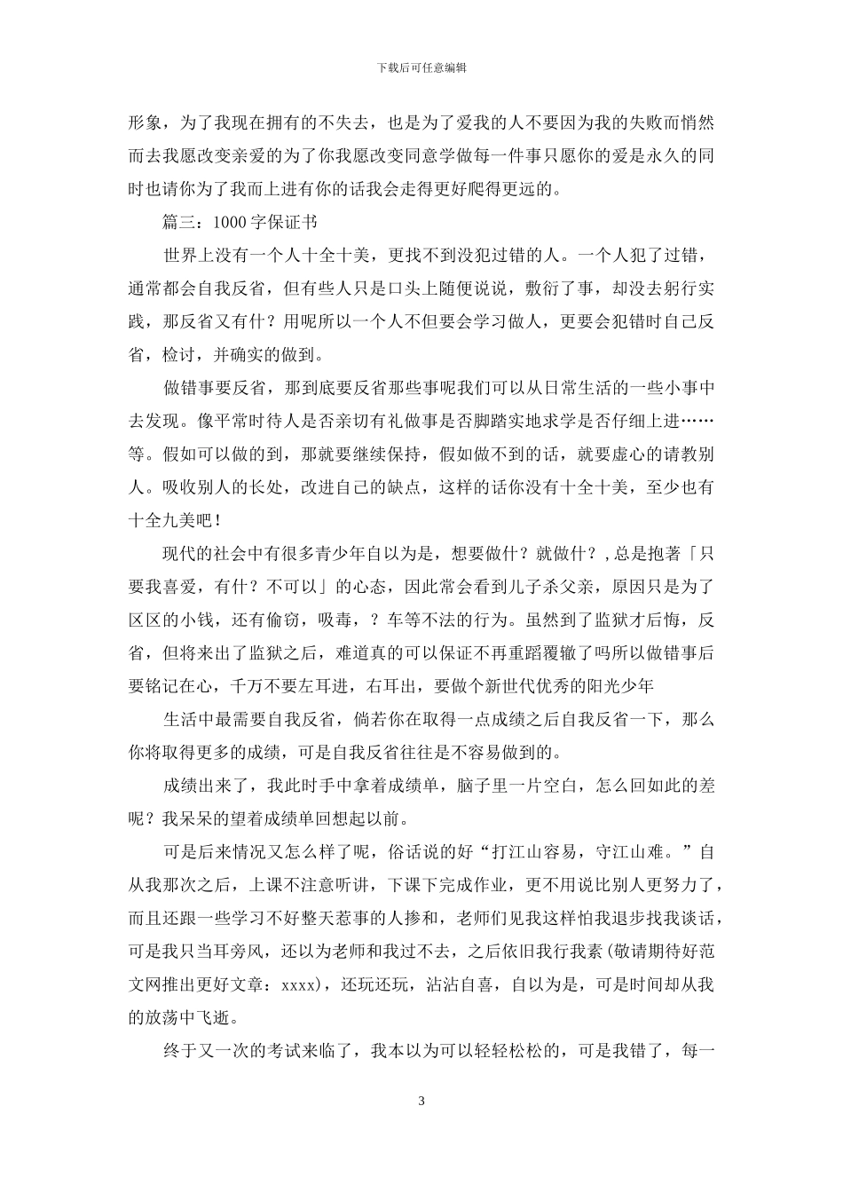 爱情保证书1000字_第3页