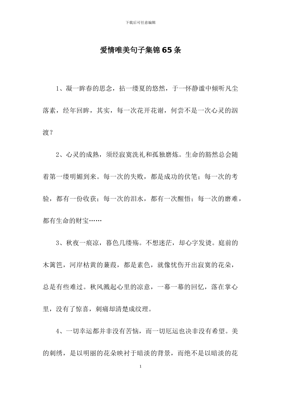 爱情唯美句子集锦65条_第1页