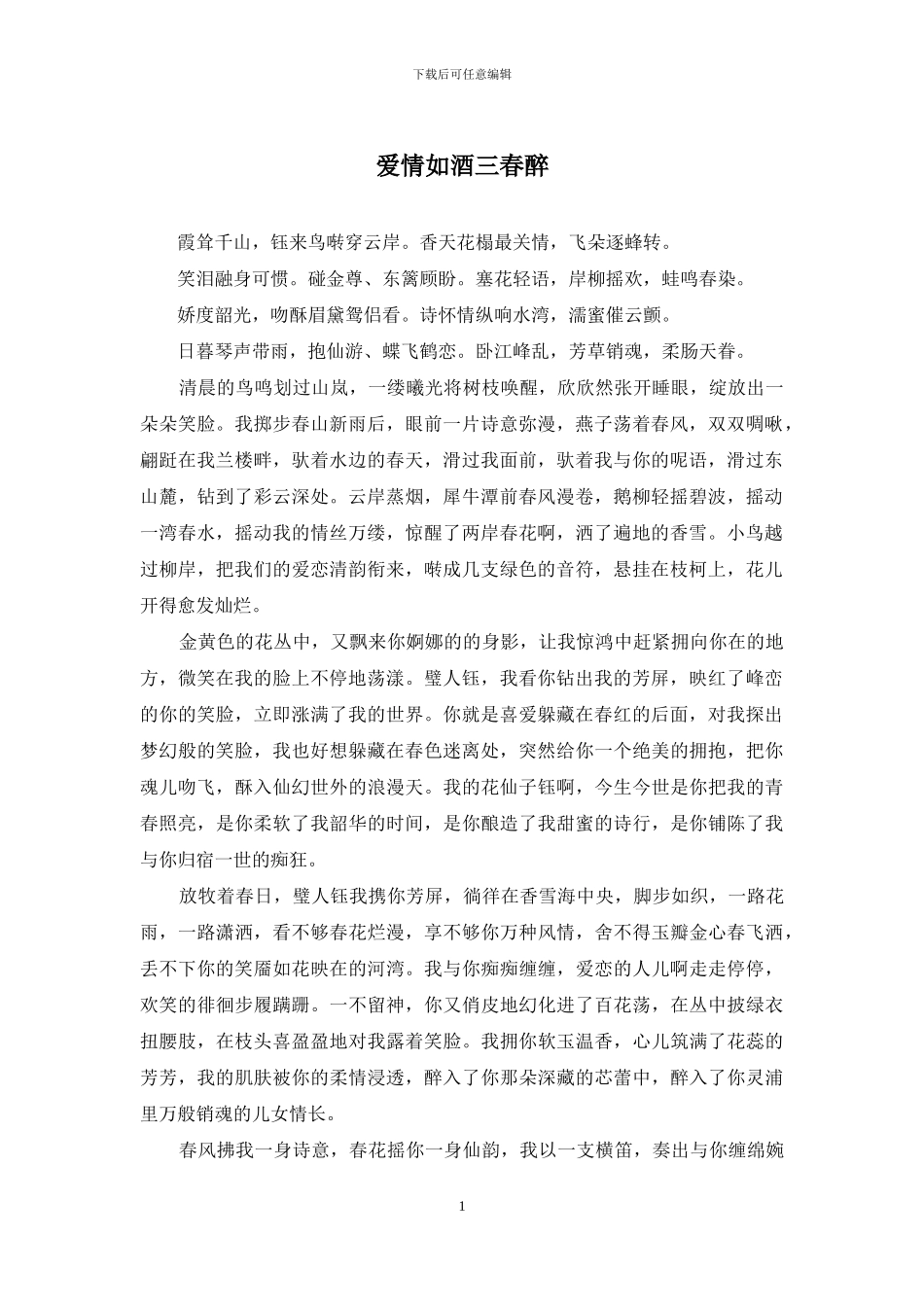 爱情如酒三春醉_第1页