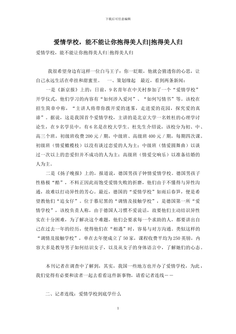 爱情学校-能不能让你抱得美人归-抱得美人归_第1页