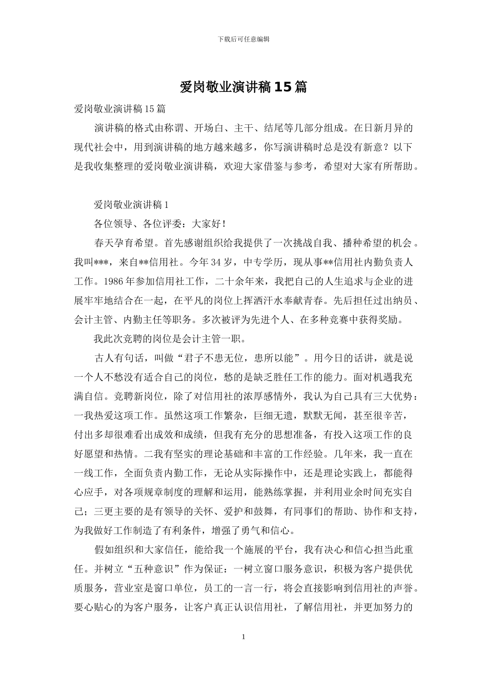 爱岗敬业演讲稿15篇-1_第1页