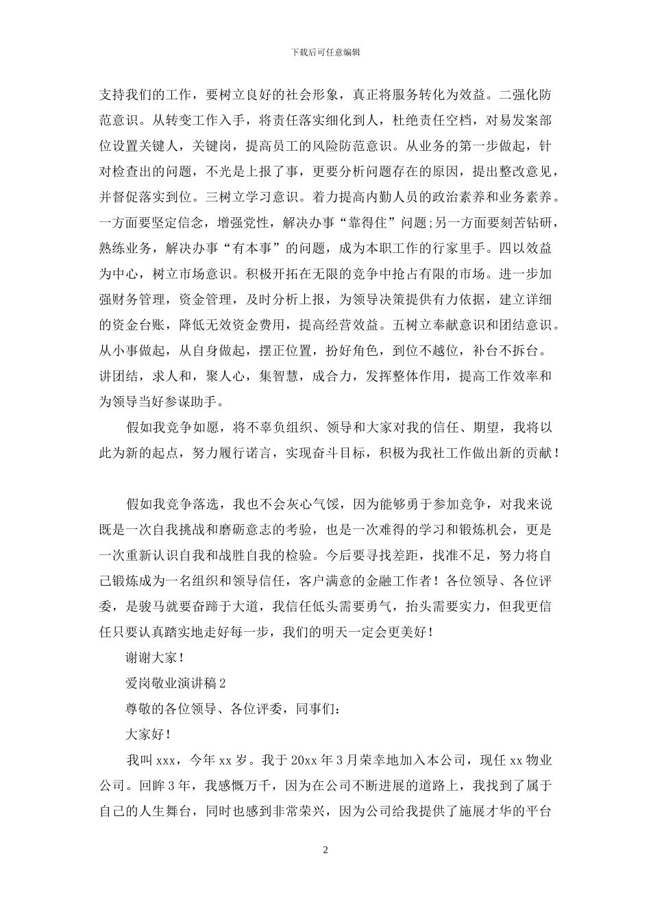 爱岗敬业演讲稿15篇-1_第2页