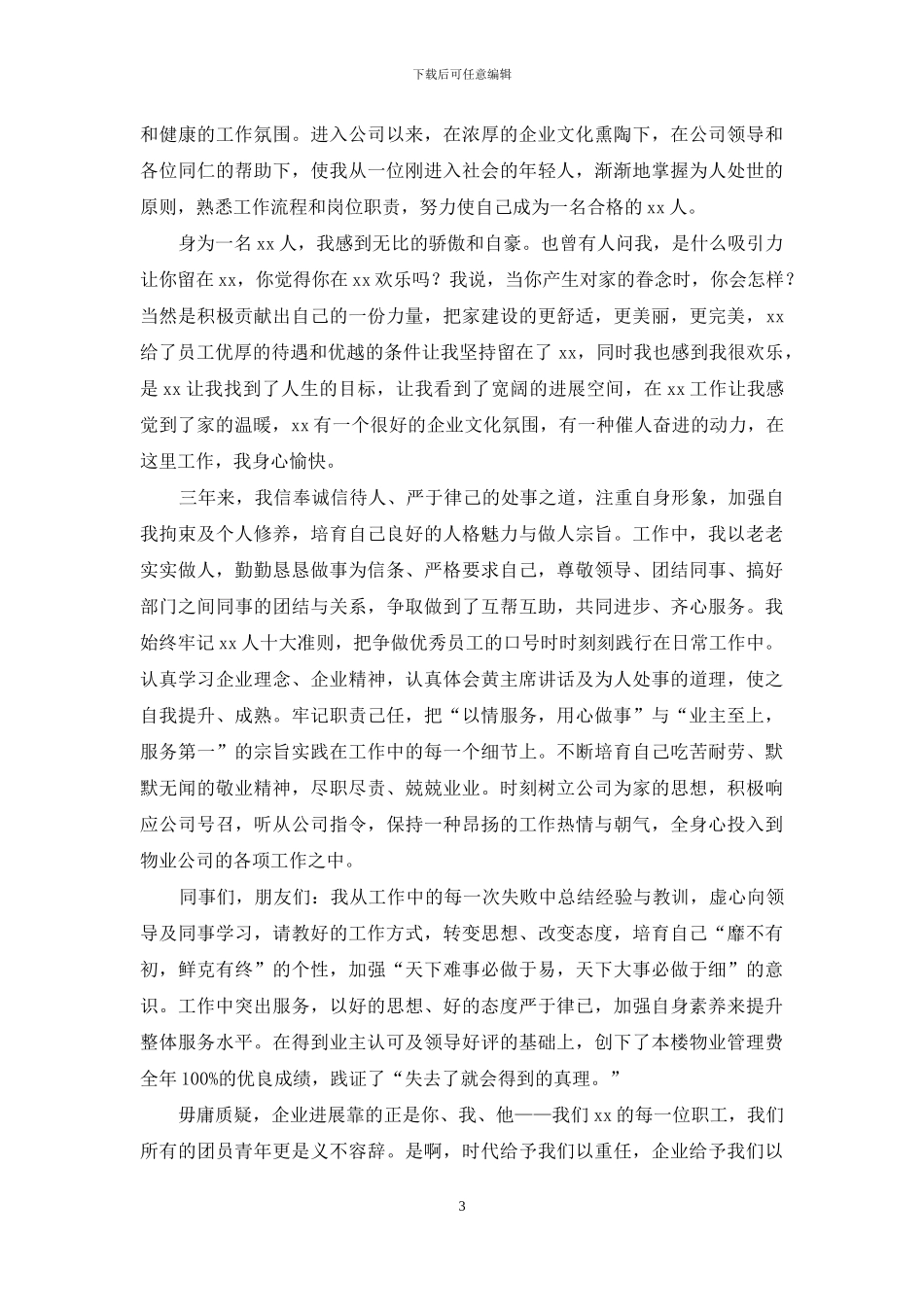 爱岗敬业演讲稿15篇-1_第3页