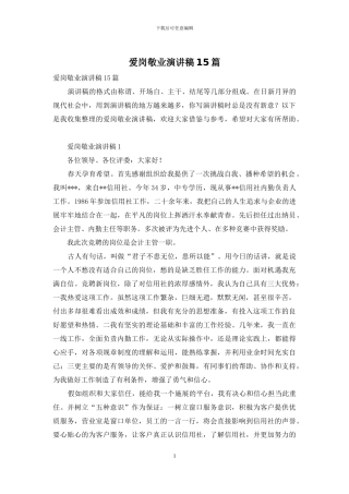 爱岗敬业演讲稿15篇-1