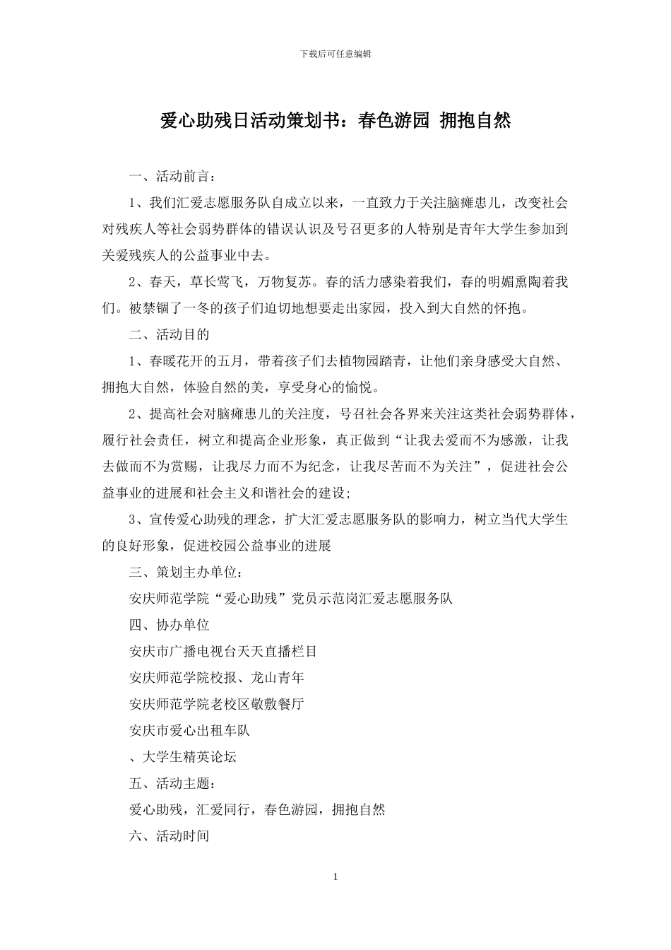 爱心助残日活动策划书：春色游园-拥抱自然_第1页