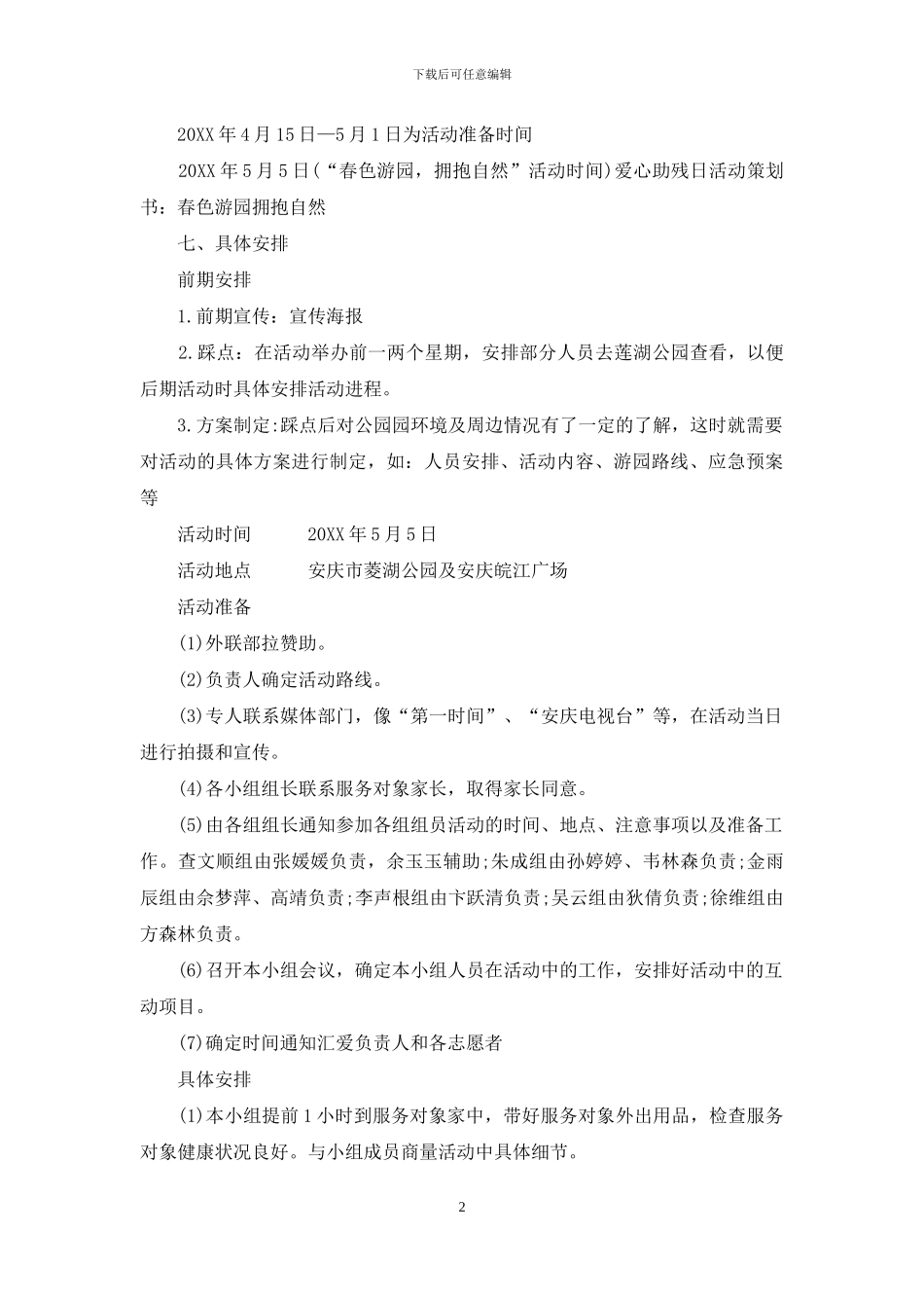 爱心助残日活动策划书：春色游园-拥抱自然_第2页
