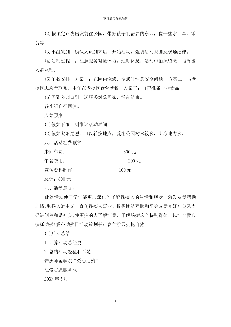 爱心助残日活动策划书：春色游园-拥抱自然_第3页