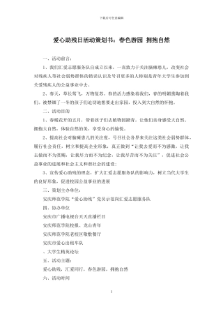爱心助残日活动策划书：春色游园-拥抱自然