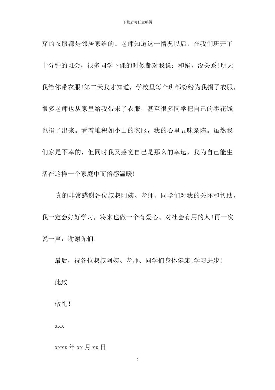 爱心募捐感谢信4篇-1_第2页