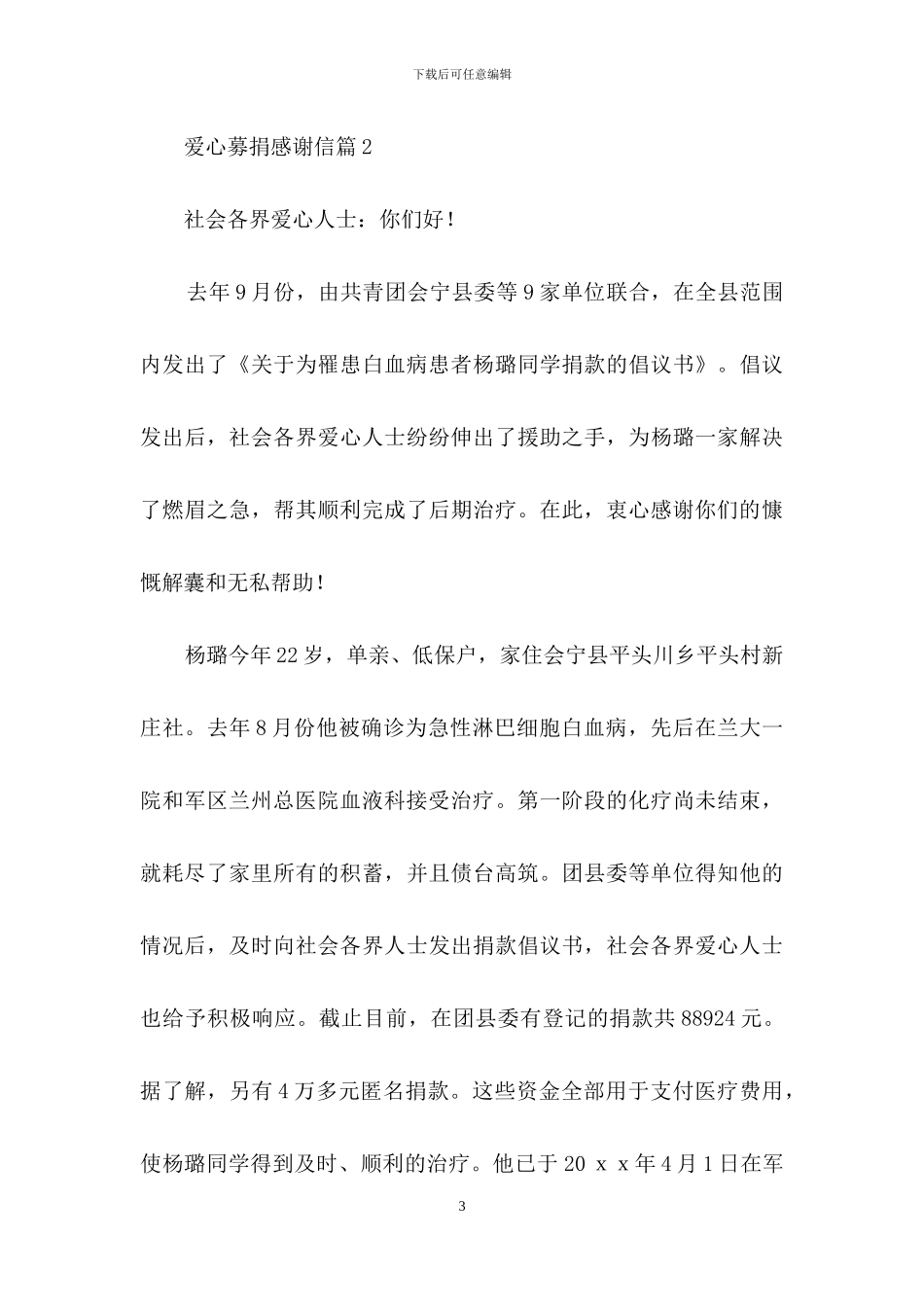 爱心募捐感谢信4篇-1_第3页