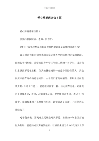 爱心募捐感谢信4篇-1