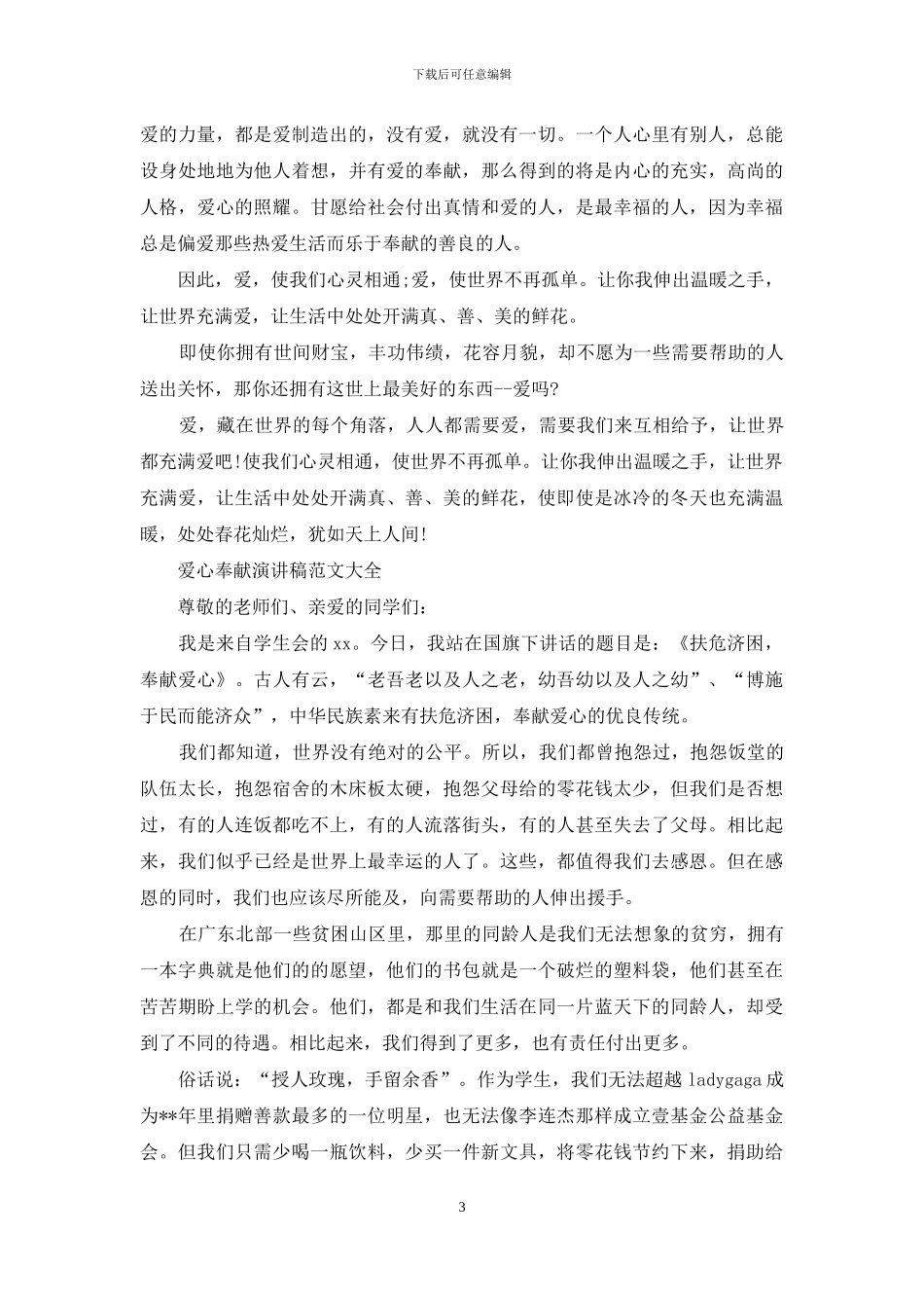 爱心奉献演讲稿范文大全_第3页