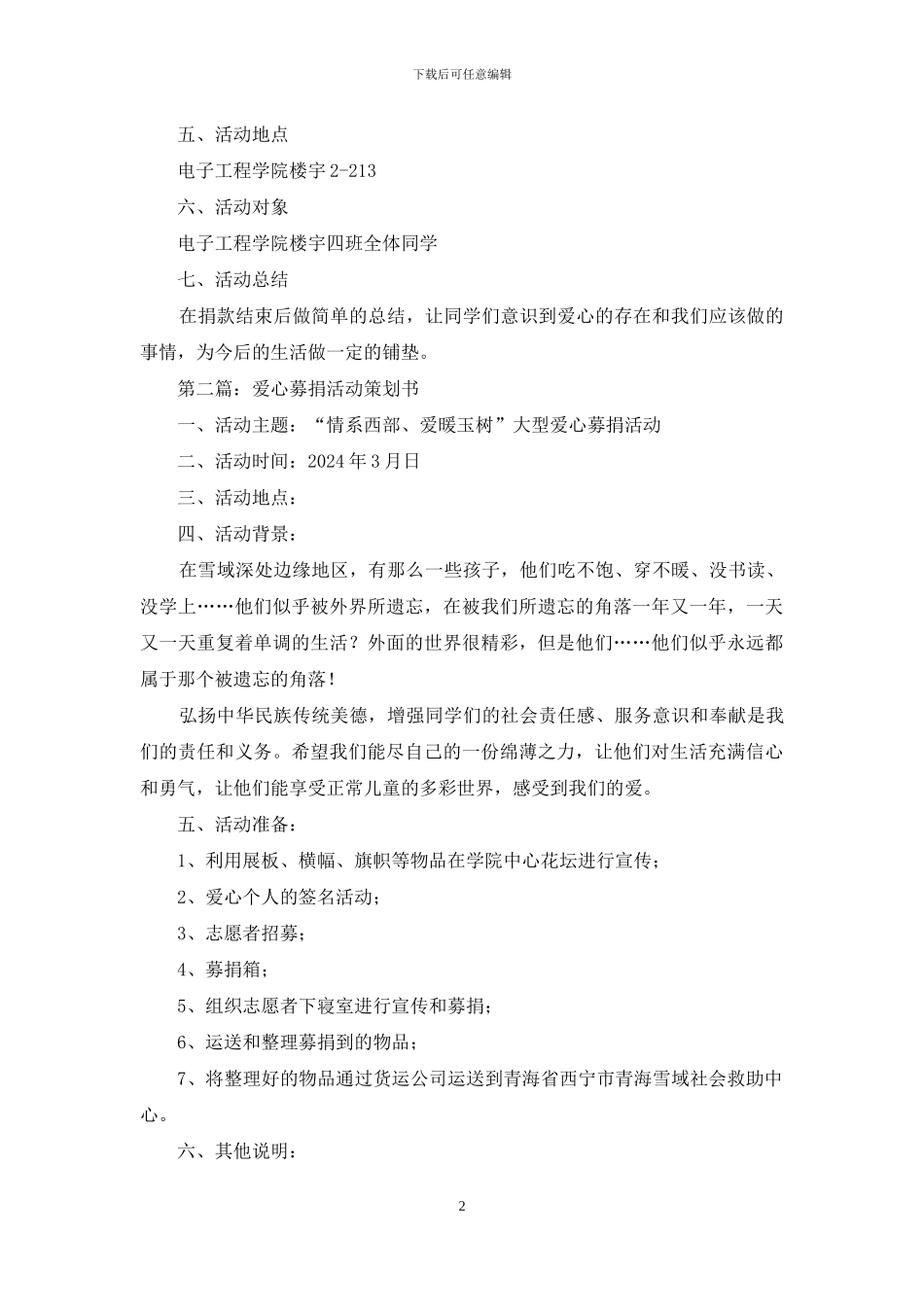 爱心募捐活动策划书_第2页