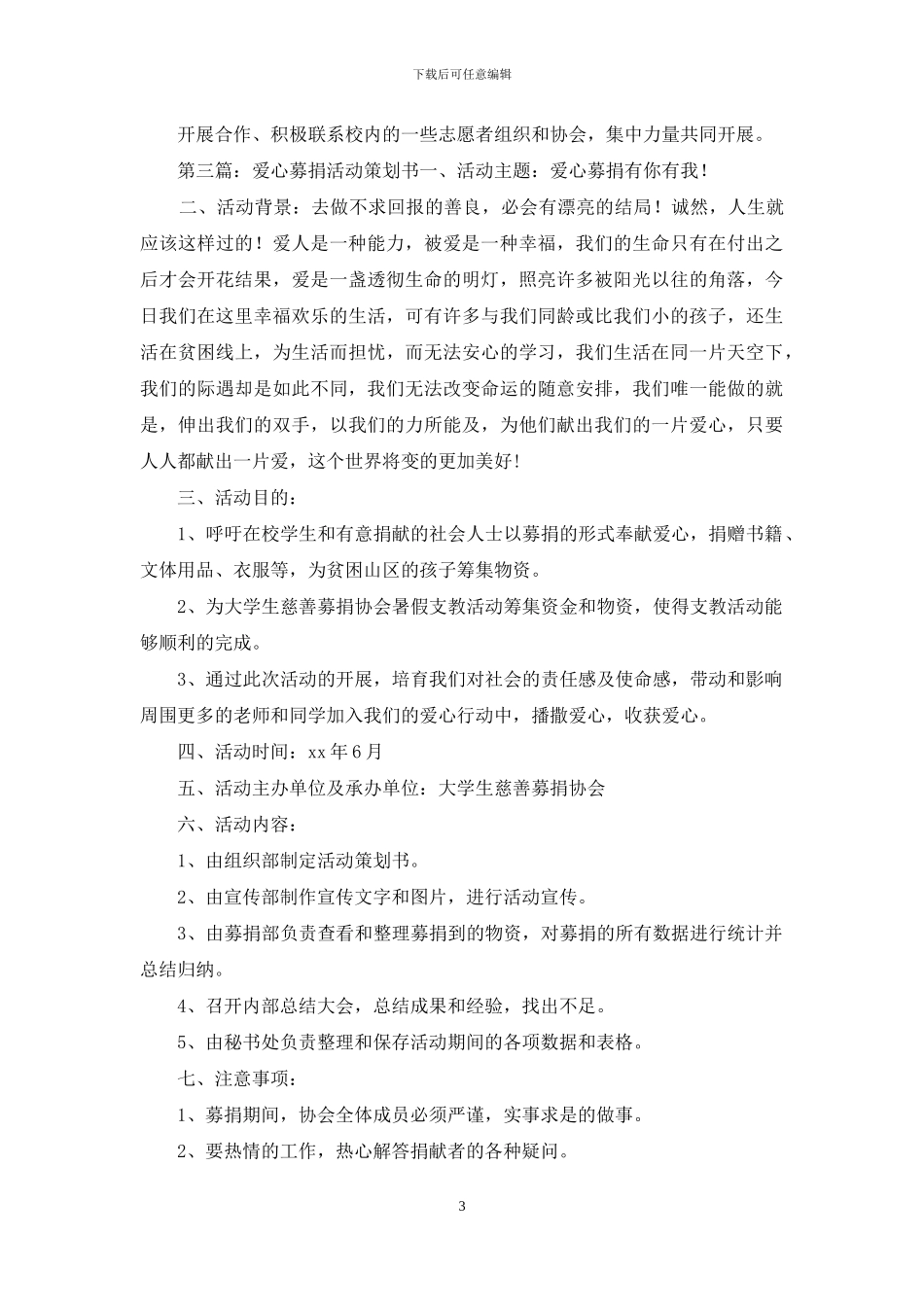 爱心募捐活动策划书_第3页