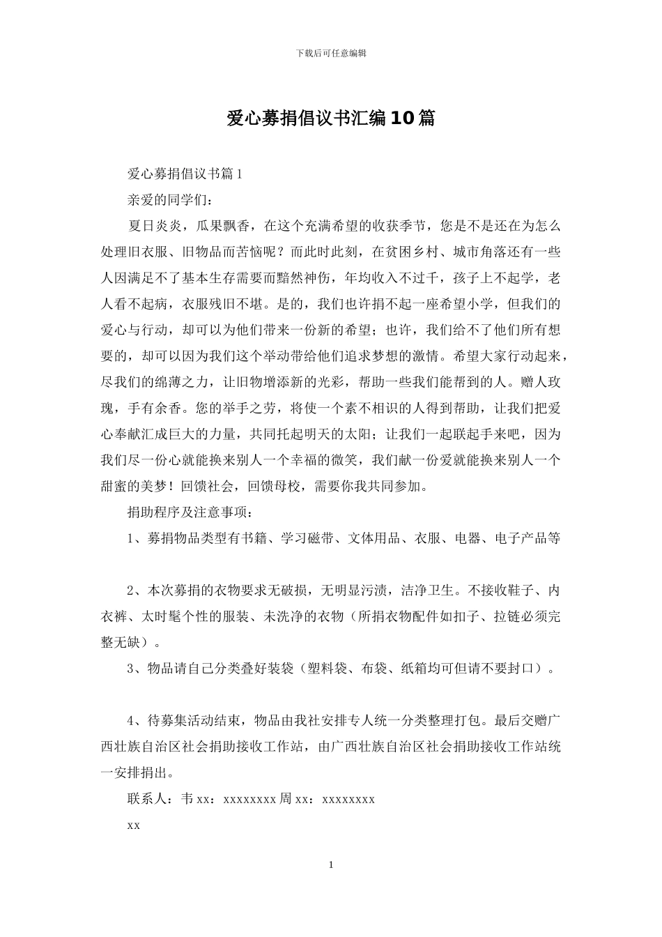 爱心募捐倡议书汇编10篇_第1页