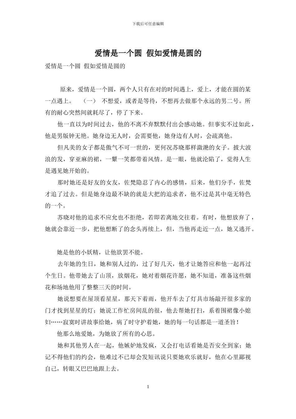 爱情是一个圆-如果爱情是圆的_第1页