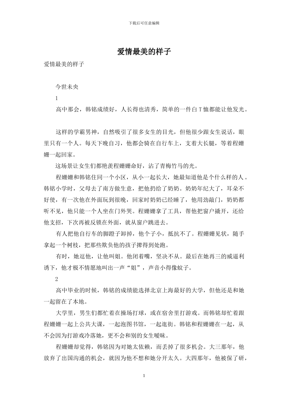 爱情最美的样子_第1页