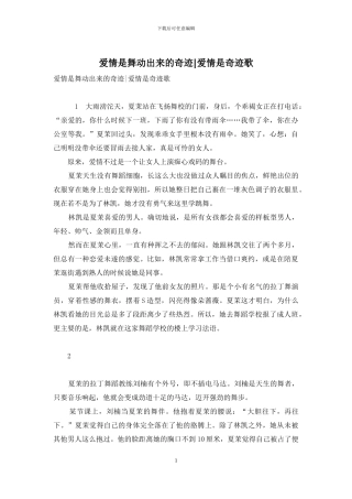 爱情是舞动出来的奇迹-爱情是奇迹歌