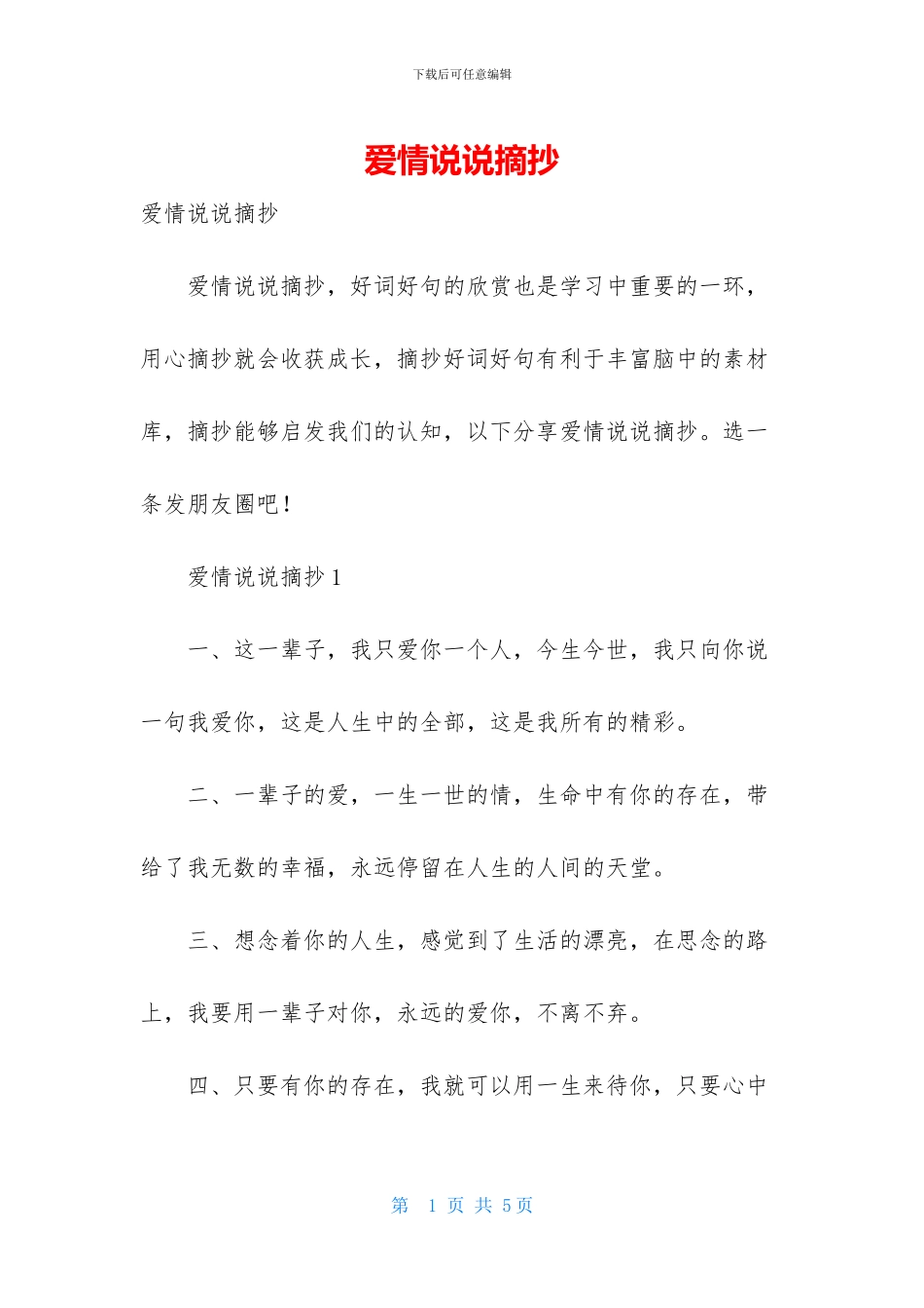 爱情说说摘抄-1_第1页