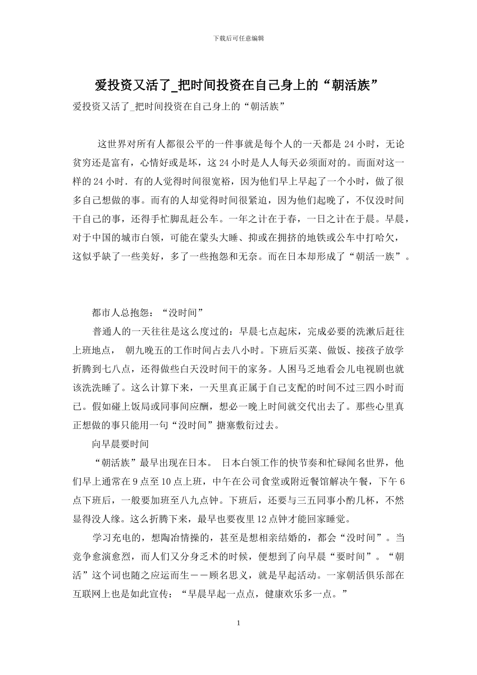 爱投资又活了-把时间投资在自己身上的“朝活族”_第1页