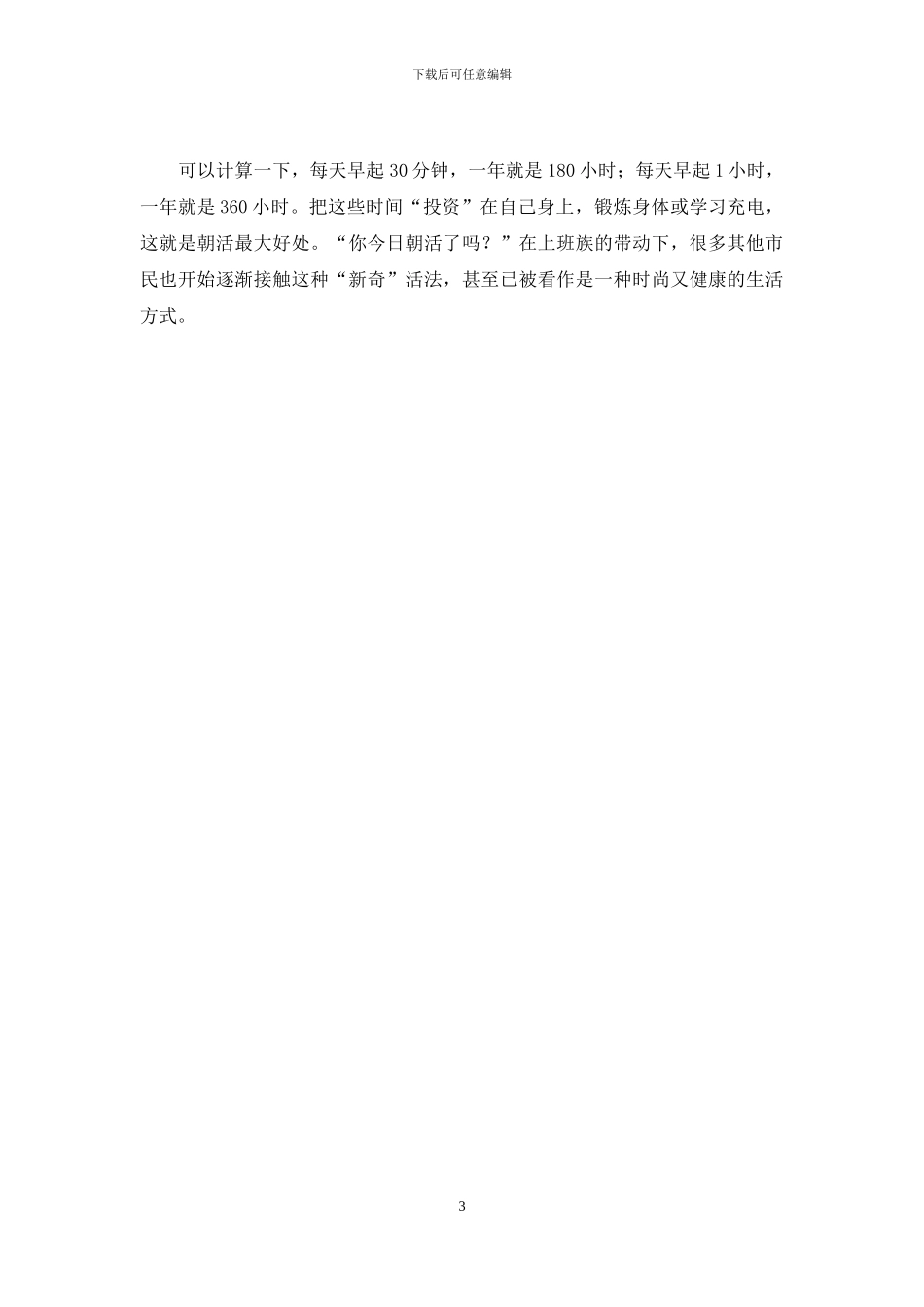 爱投资又活了-把时间投资在自己身上的“朝活族”_第3页