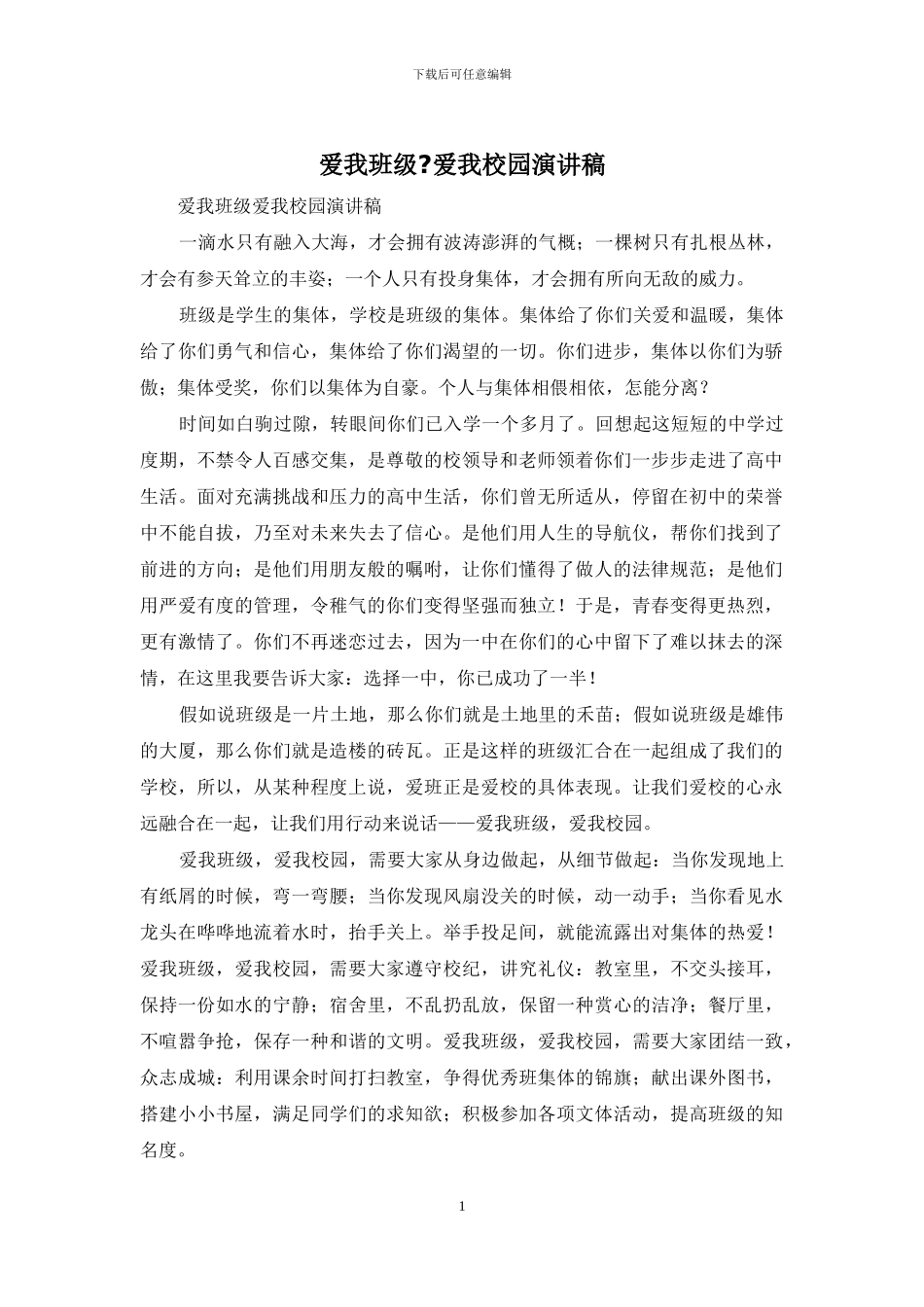 爱我班级-爱我校园演讲稿_第1页