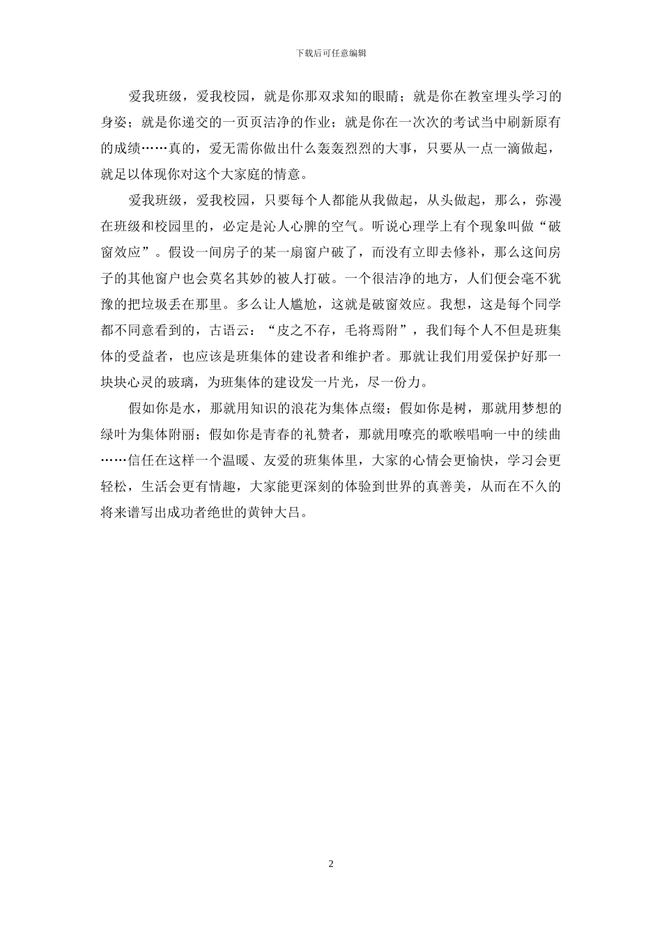 爱我班级-爱我校园演讲稿_第2页