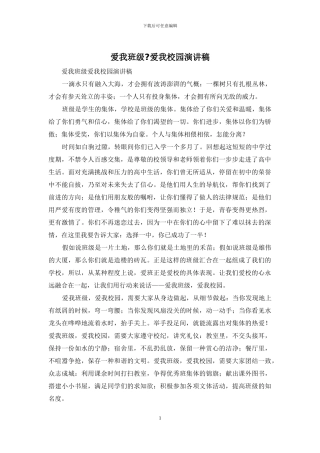 爱我班级-爱我校园演讲稿