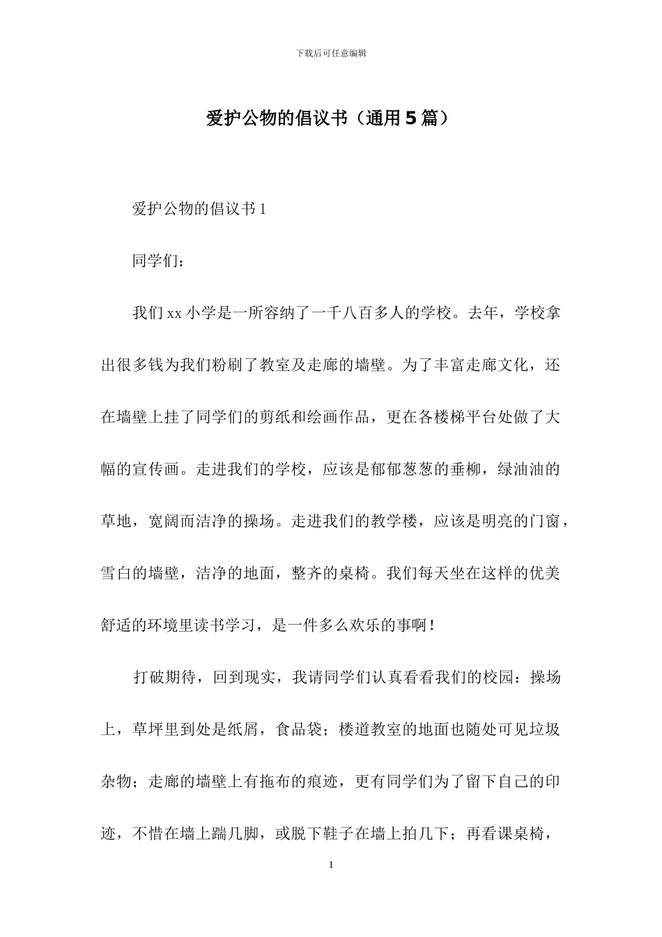 爱护公物的倡议书_第1页