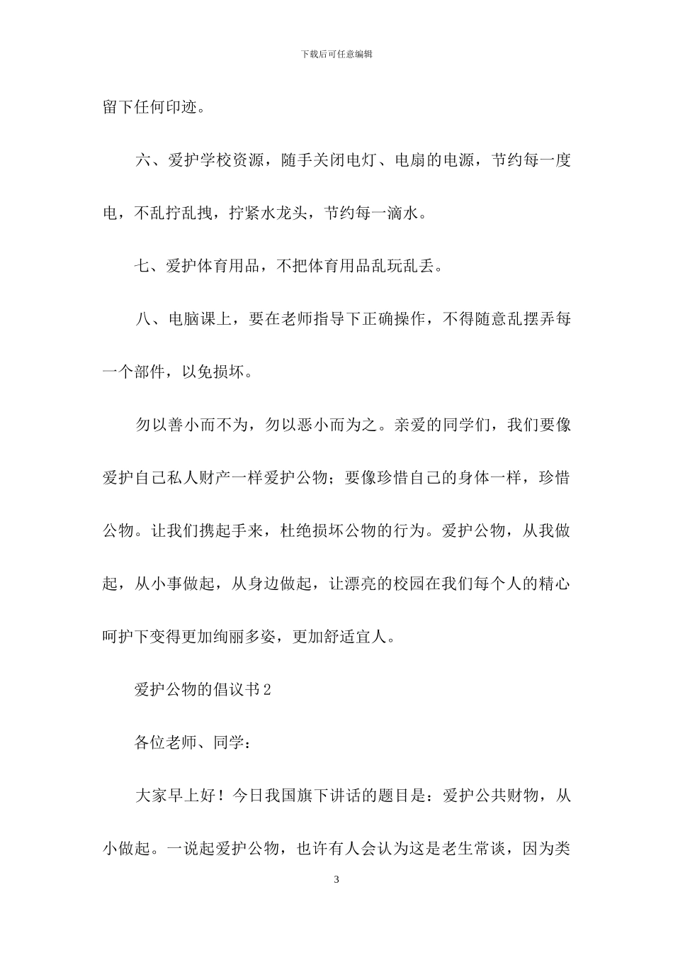 爱护公物的倡议书_第3页