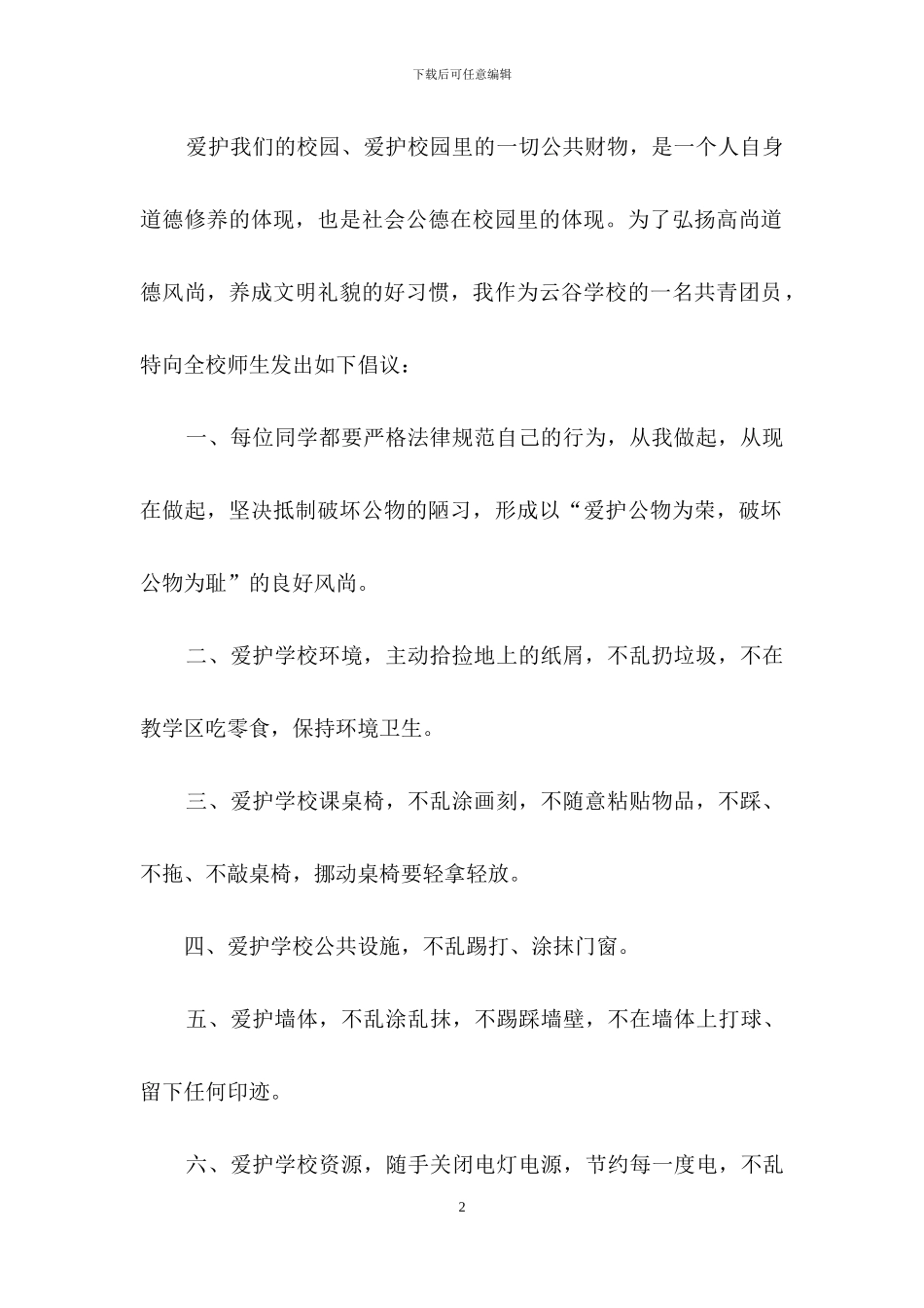 爱护环境倡议书模板集合六篇_第2页